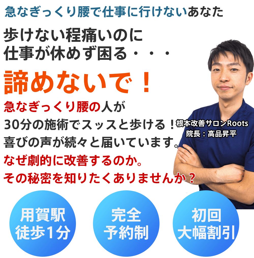 ぎっくり腰で歩けない・仕事に行けない方へ｜用賀駅徒歩1分の根本改善サロンRoots｜30分の施術でスッと歩ける喜びの声多数【完全予約制・初回大幅割引あり】