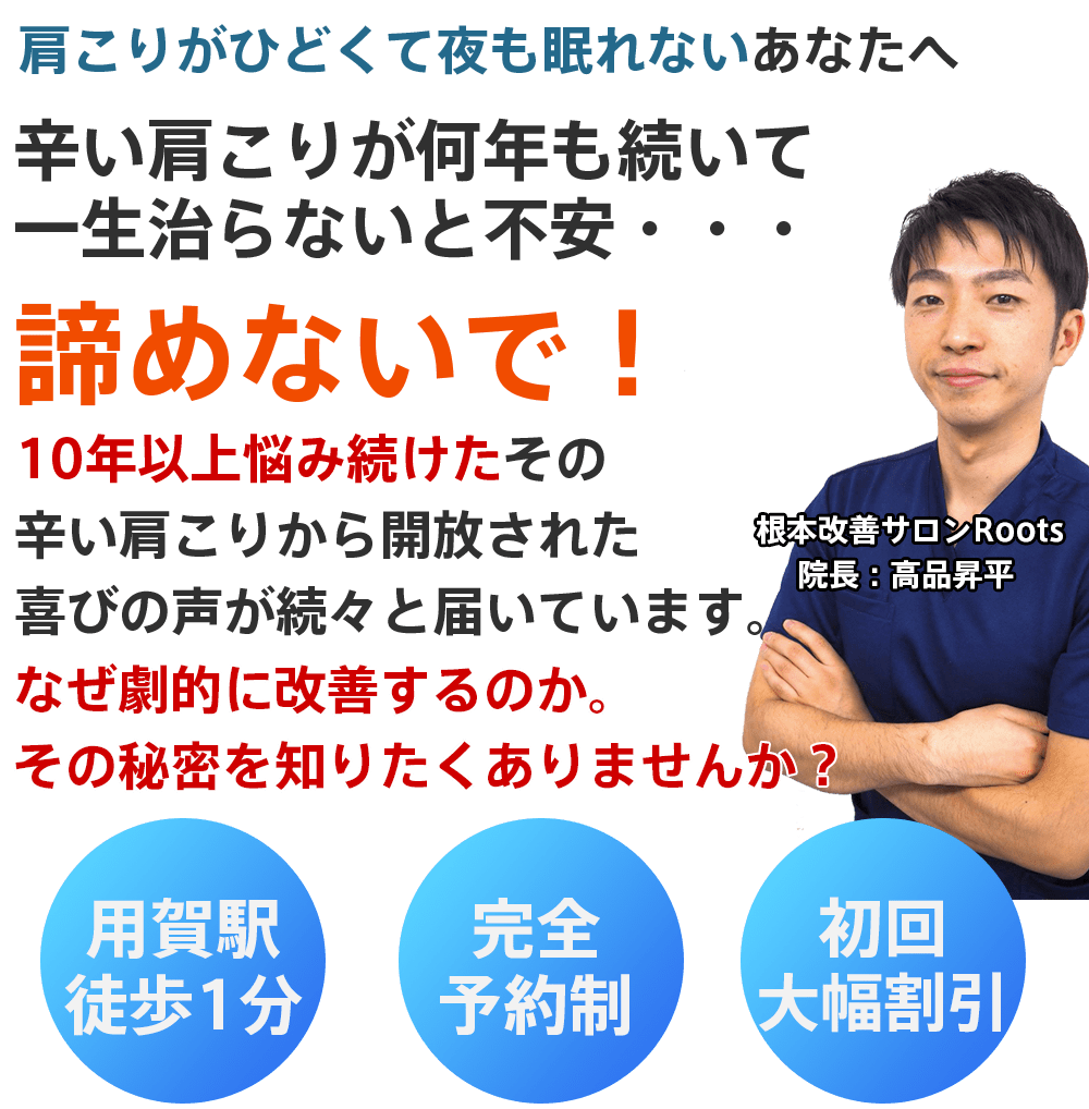 肩こり・首こり専門｜用賀駅徒歩1分の根本改善サロンRoots｜10年以上悩んだ肩こりが劇的に改善した喜びの声多数【完全予約制・初回大幅割引あり】