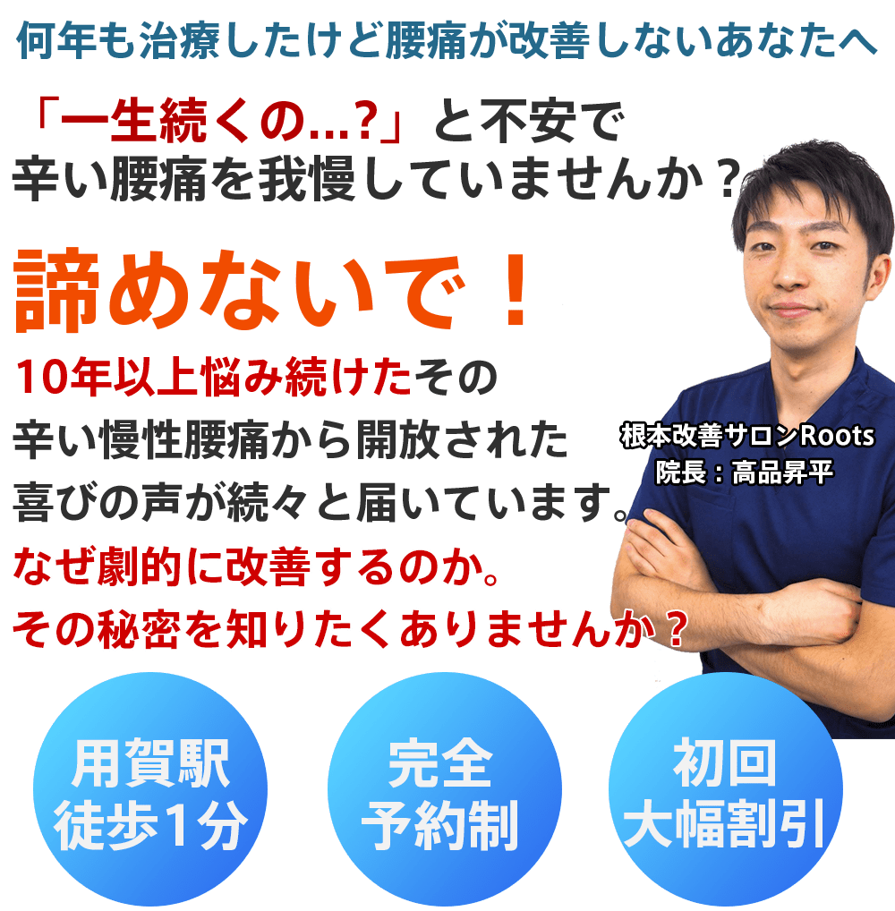 何年も治療しても腰痛が改善しない方へ|用賀駅徒歩1分の根本改善サロンRoots|慢性腰痛を根本から改善し、10年以上悩み続けた方の喜びの声多数【完全予約制・初回大幅割引あり】