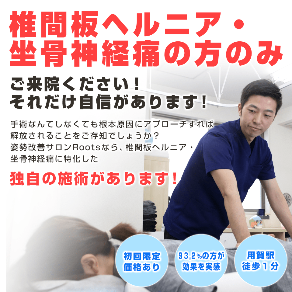 椎間板ヘルニア・坐骨神経痛専門｜用賀駅徒歩1分の根本改善サロンRoots｜独自の施術で93.2％の方が効果を実感【初回限定価格あり・根本原因から改善】
