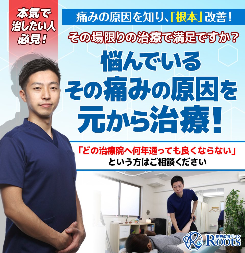 根本治療を訴求する整体院のトップバナー。施術者と施術風景、痛みの原因を元から改善するメッセージが掲載された画像。
