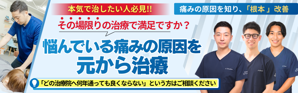 本気で治したい人必見！！痛みの原因を知り、「根本」改善その場限りの治療で満足ですか？悩んでいる痛みの原因を元から治療「どの治療院へ何年通っても良くならない」という方はご相談ください