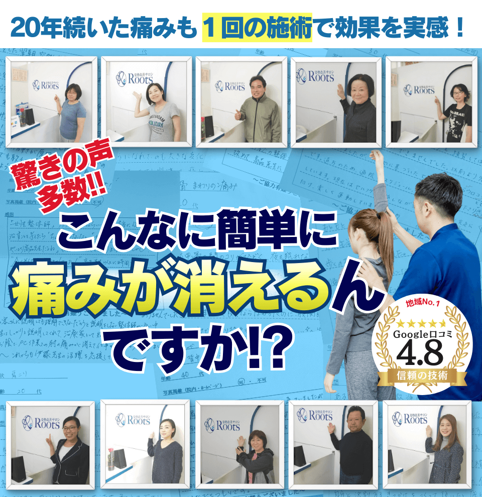 地域No.1Google口コミ 4.8 信頼の技術20年続いた痛みも 1回の施術で効果を実感！こんなに簡単に痛みが消えるんですか！？驚きの声多数！！
