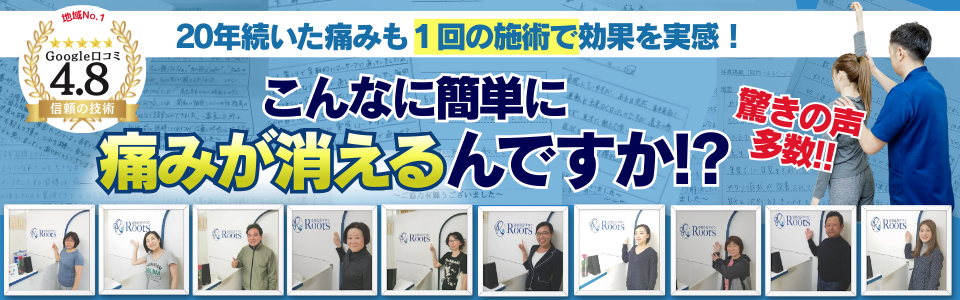 地域No.1Google口コミ 4.8 信頼の技術20年続いた痛みも 1回の施術で効果を実感！こんなに簡単に痛みが消えるんですか！？驚きの声多数！！