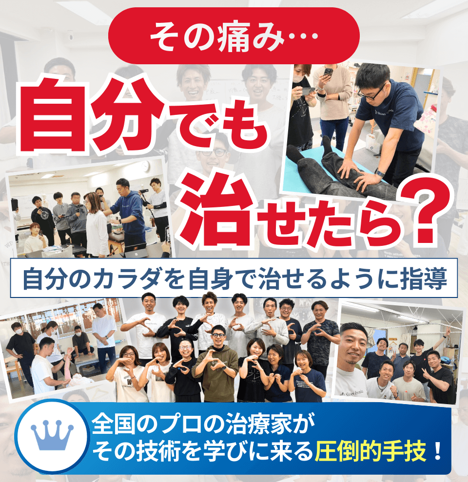 その痛み… 自分でも治せたら？自分のカラダを自身で治せるように指導全国のプロの治療家がその技術を学びに来る圧倒的手技！
