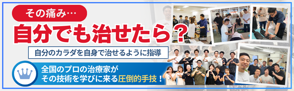 その痛み… 自分でも治せたら？自分のカラダを自身で治せるように指導全国のプロの治療家がその技術を学びに来る圧倒的手技！