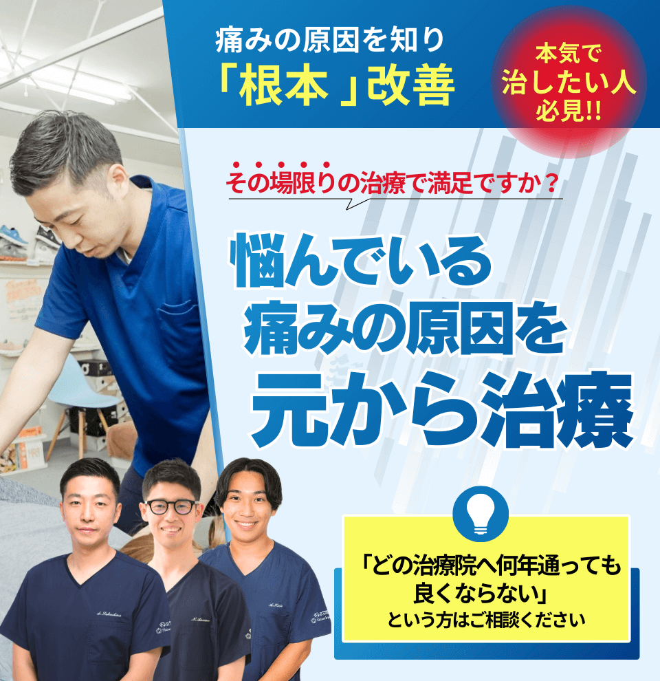 本気で治したい人必見！！痛みの原因を知り、「根本」改善その場限りの治療で満足ですか？悩んでいる痛みの原因を元から治療「どの治療院へ何年通っても良くならない」という方はご相談ください