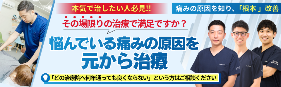 本気で治したい人必見！！痛みの原因を知り、「根本」改善その場限りの治療で満足ですか？悩んでいる痛みの原因を元から治療「どの治療院へ何年通っても良くならない」という方はご相談ください