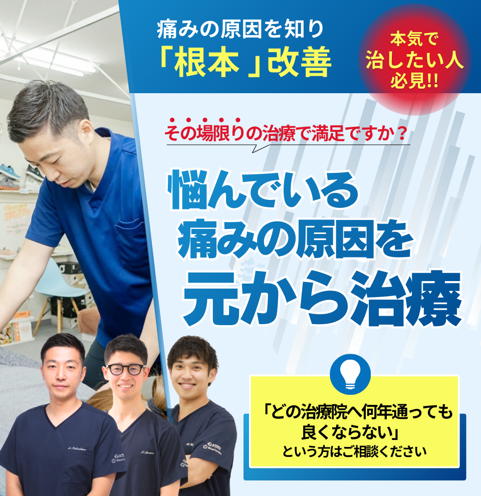 本気で治したい人必見！！痛みの原因を知り、「根本」改善その場限りの治療で満足ですか？悩んでいる痛みの原因を元から治療「どの治療院へ何年通っても良くならない」という方はご相談ください