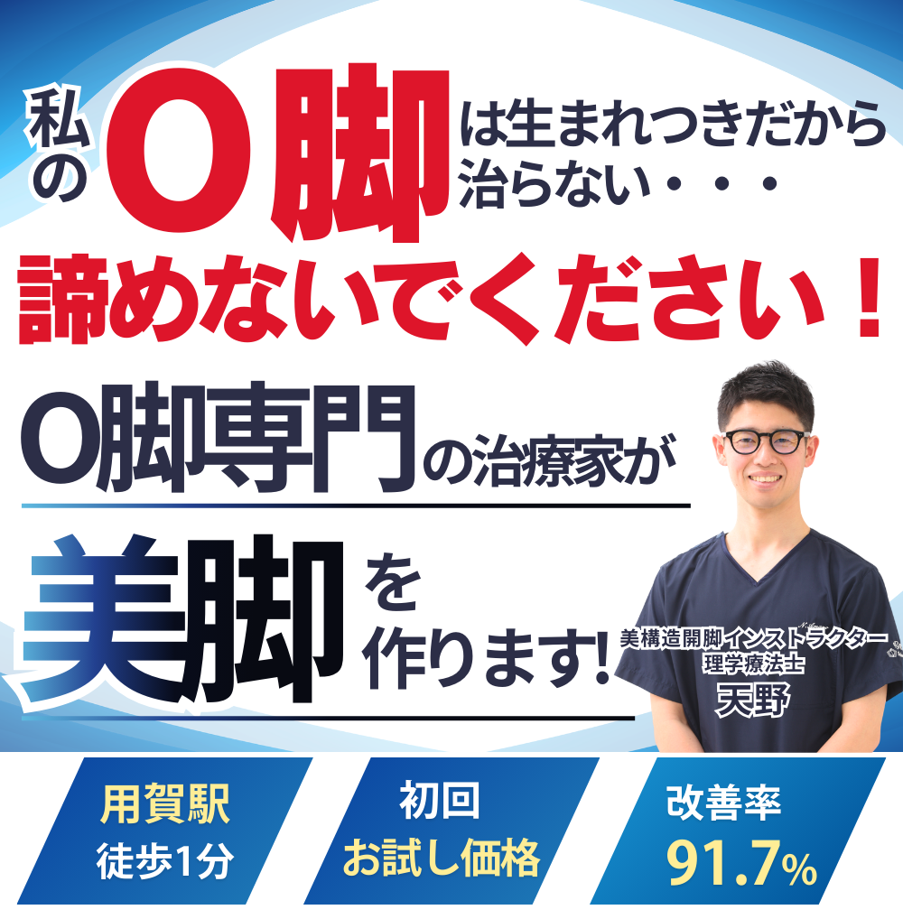 O脚専門の治療家が美脚を作ります!