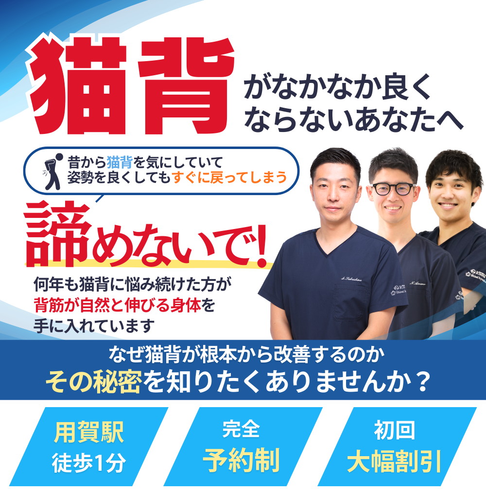 猫背がなかなか良くならないあなたへ