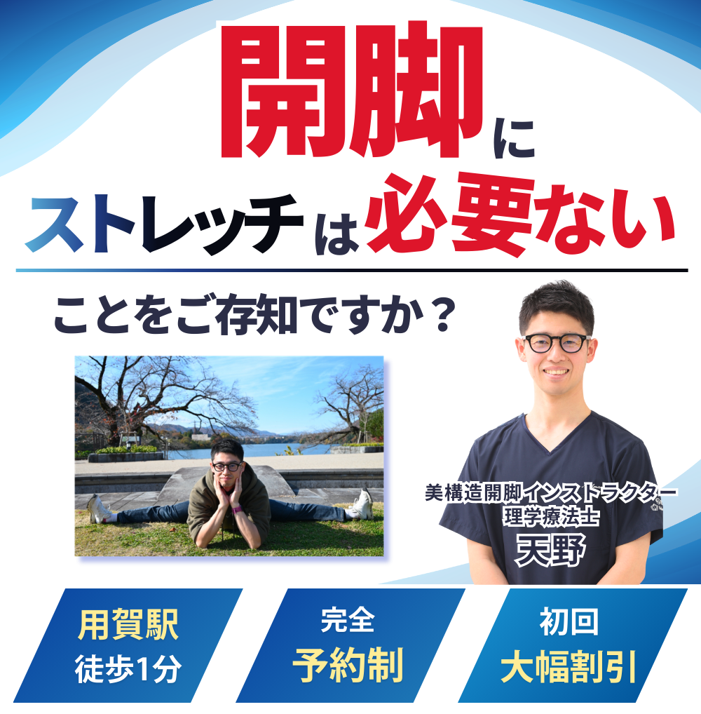 開脚にストレッチは必要ないことをご存知ですか？
